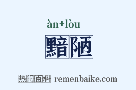 黯陋是什么意思的图片